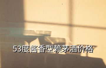 53度醬香型賴(lài)茅酒價(jià)格