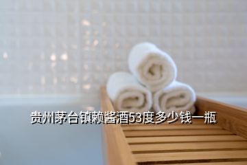 貴州茅臺(tái)鎮(zhèn)賴醬酒53度多少錢(qián)一瓶