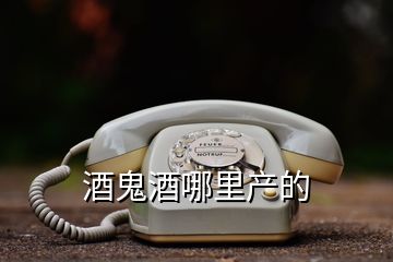 酒鬼酒哪里產(chǎn)的