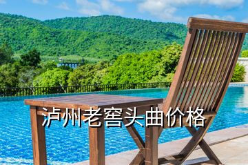 瀘州老窖頭曲價(jià)格