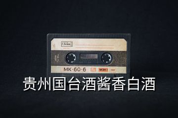 貴州國臺酒醬香白酒