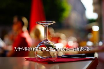 為什么雅頓綠茶香水在國內品種好少一共有多少款