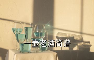 一壺老酒簡譜