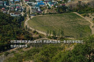 中國酒都賴茅酒53度30年 黑瓶兩邊各有一條龍的單瓶獨(dú)立包裝的單價多