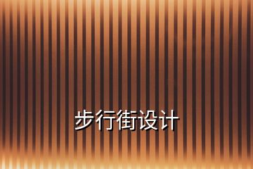 步行街設計