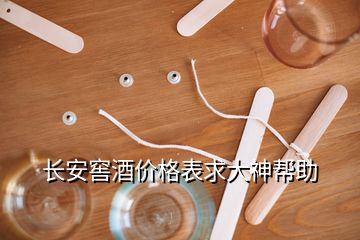長安窖酒價格表求大神幫助