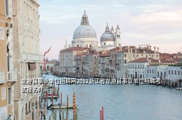 龍游縣事業(yè)單位招聘網(wǎng)2012浙江省龍游縣事業(yè)單位招聘考試報(bào)名時(shí)間