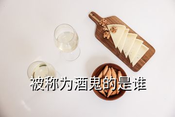 被稱為酒鬼的是誰(shuí)