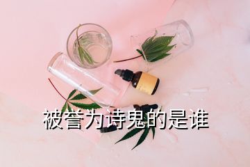 被譽(yù)為詩(shī)鬼的是誰(shuí)