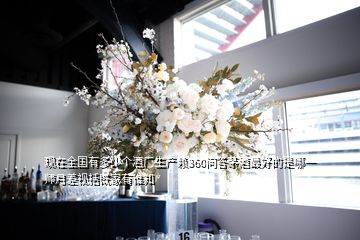 現(xiàn)在全國(guó)有多少個(gè)酒廠生產(chǎn)賴(lài)360問(wèn)答茅酒最好的是哪一師月差視括既家有誰(shuí)知