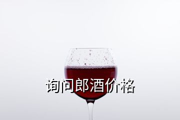 詢問郎酒價(jià)格