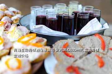 青?；ブ囡朴邢薰?安兆牌42600ml禮盒裝青稞金酒價格