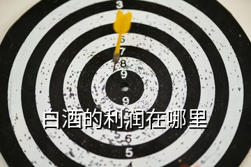 白酒的利潤在哪里