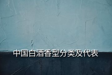 中國白酒香型分類及代表