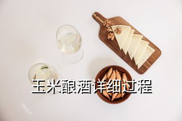 玉米釀酒詳細過程