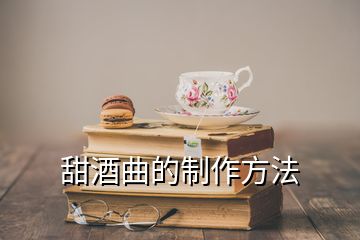 甜酒曲的制作方法
