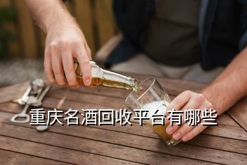 重慶名酒回收平臺有哪些