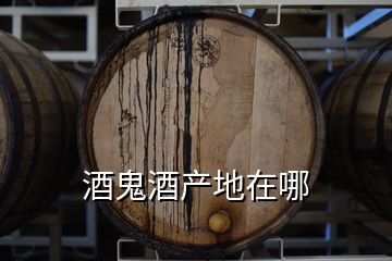 酒鬼酒產(chǎn)地在哪