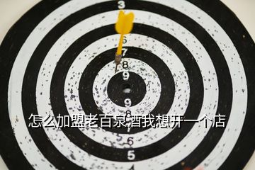 怎么加盟老百泉酒我想開一個(gè)店