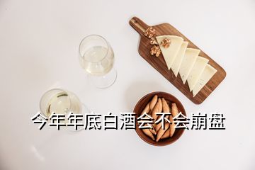 今年年底白酒會(huì)不會(huì)崩盤