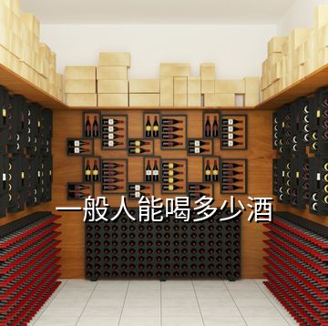 一般人能喝多少酒