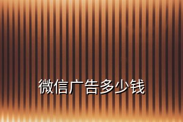微信廣告多少錢