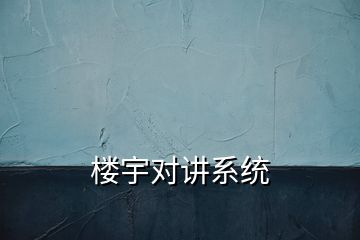 樓宇對講系統(tǒng)