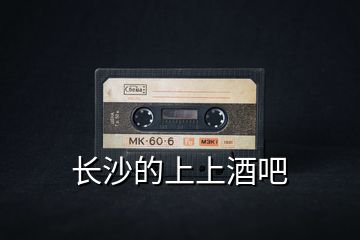 長(zhǎng)沙的上上酒吧