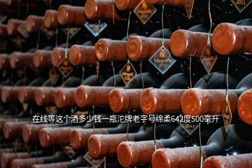 在線等這個酒多少錢一瓶沱牌老字號綿柔642度500毫升