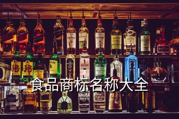 食品商標(biāo)名稱大全