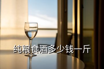 純糧食酒多少錢(qián)一斤