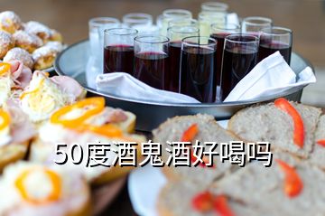 50度酒鬼酒好喝嗎