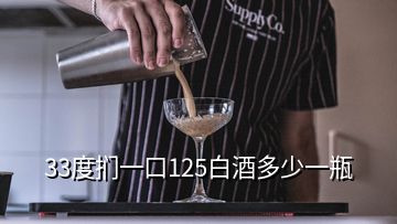 33度捫一口125白酒多少一瓶