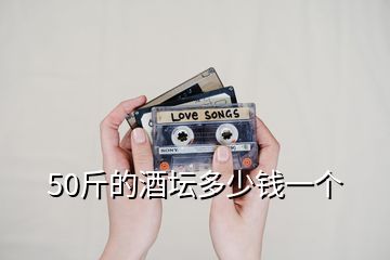 50斤的酒壇多少錢一個
