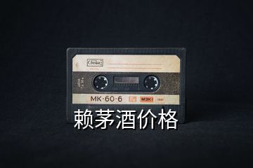 賴茅酒價(jià)格