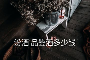 汾酒 品鑒酒多少錢(qián)