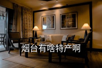 煙臺有啥特產(chǎn)啊