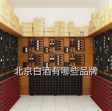 北京白酒有哪些品牌