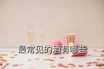 最常見的酒有哪些