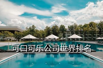 可口可樂公司世界排名
