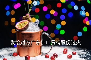 發(fā)給對方廣東佛山貴繩股份過火