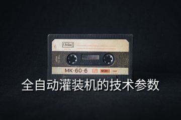 全自動灌裝機的技術(shù)參數(shù)