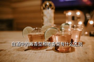 白酒中的醬香型和濃香型有什么區(qū)別