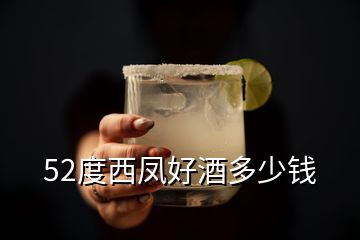 52度西鳳好酒多少錢