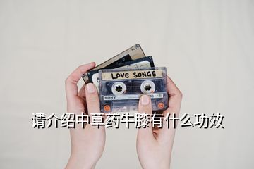 請介紹中草藥牛膝有什么功效
