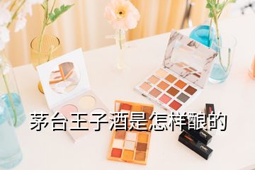 茅臺王子酒是怎樣釀的