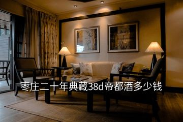 棗莊二十年典藏38d帝都酒多少錢(qián)