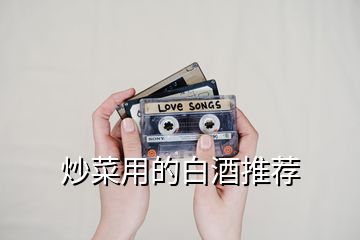 炒菜用的白酒推薦