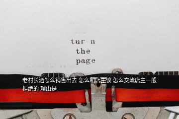 老村長酒怎么銷售出去 怎么和店主談 怎么交流店主一般拒絕的 理由是