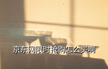 京東網(wǎng)限時搶購怎么買啊